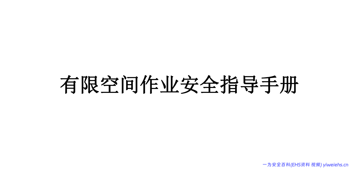 【PDF】有限空间作业安全指导手册