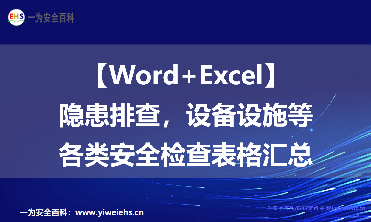 【Word+Excel】隐患排查，设备设施等各类安全检查表格汇总