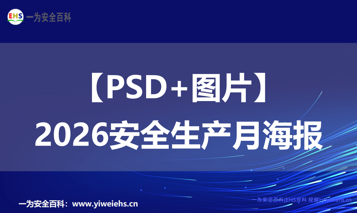 【PSD+图片】2026安全生产月海报