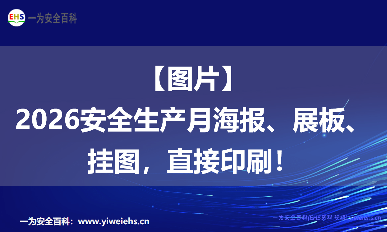【图片】2026安全生产月海报、展板、挂图，直接印刷！