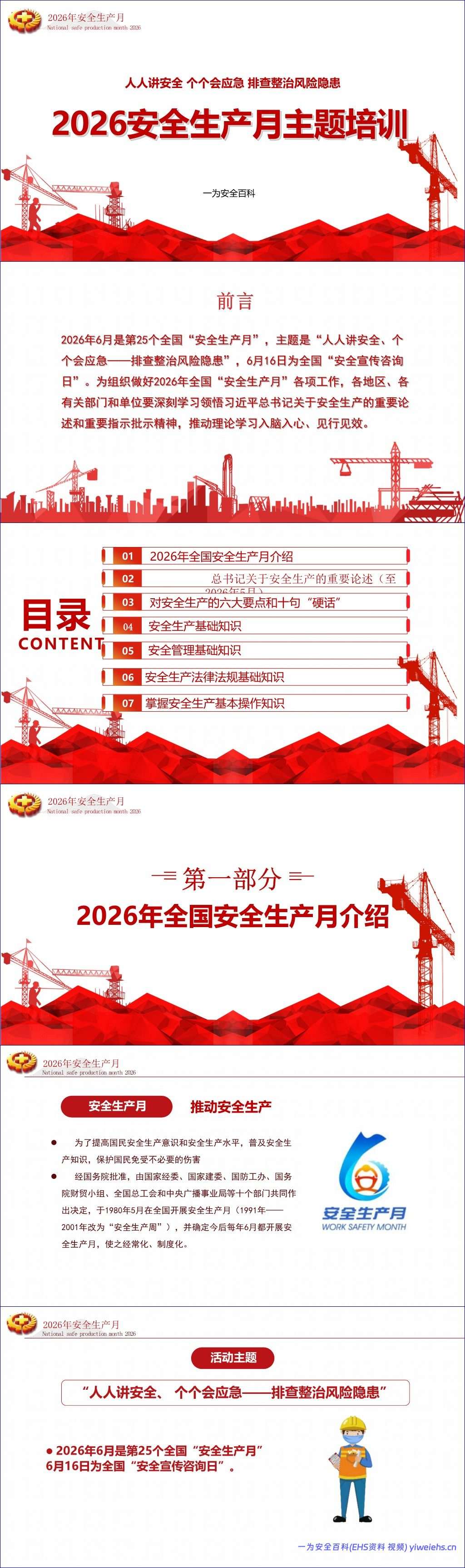 【PPT】2026安全生产月主题课件培训-58页