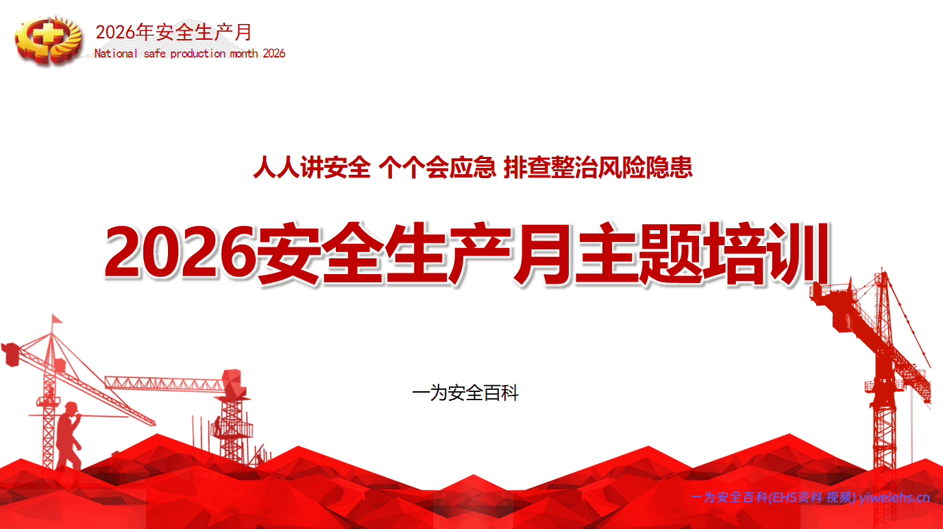 【PPT】2026安全生产月主题课件培训-58页