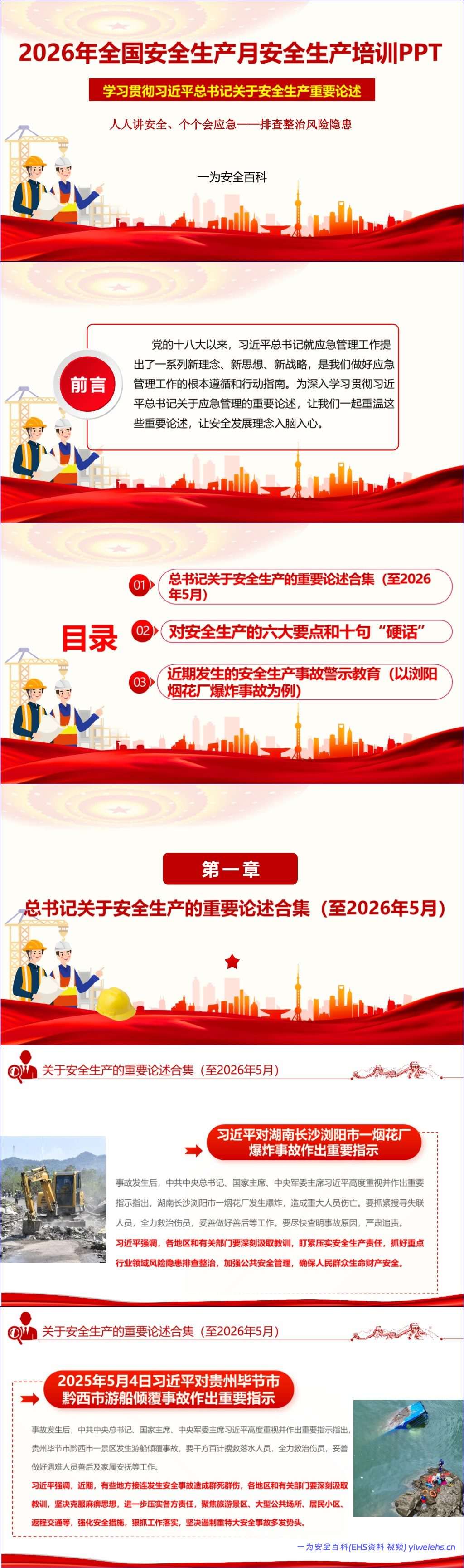 【PPT】2026年全国“安全生产月”安全生产培训-32页