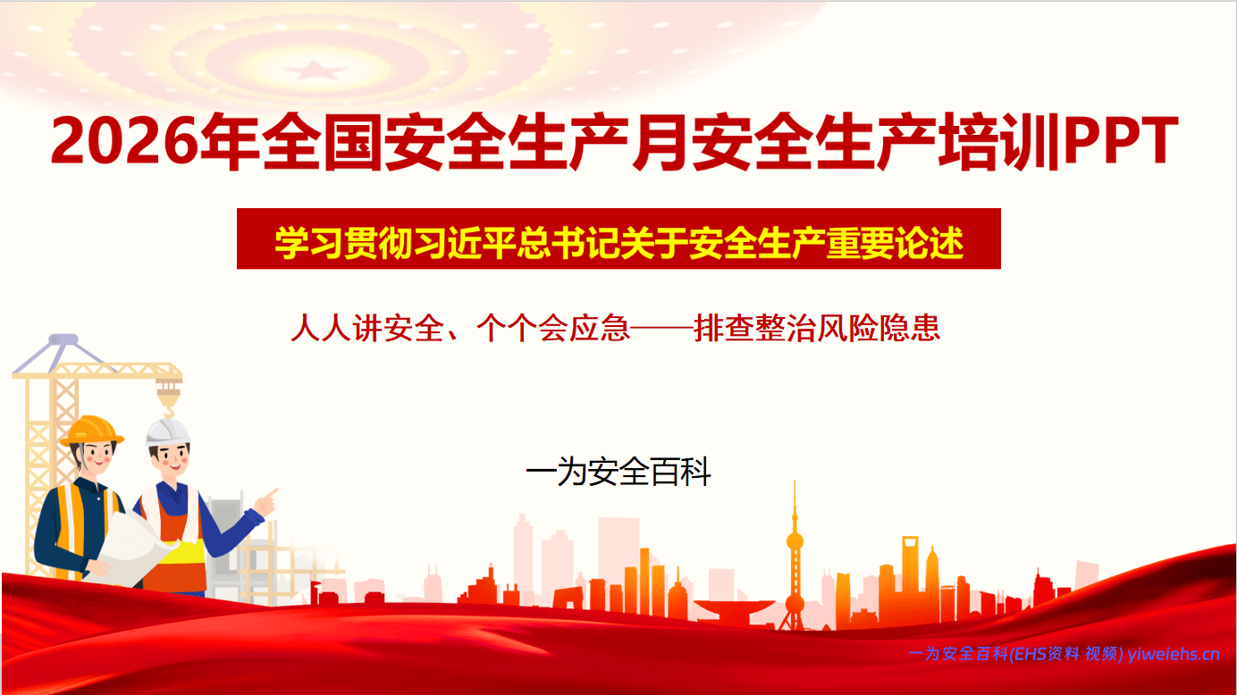 【PPT】2026年全国“安全生产月”安全生产培训-32页
