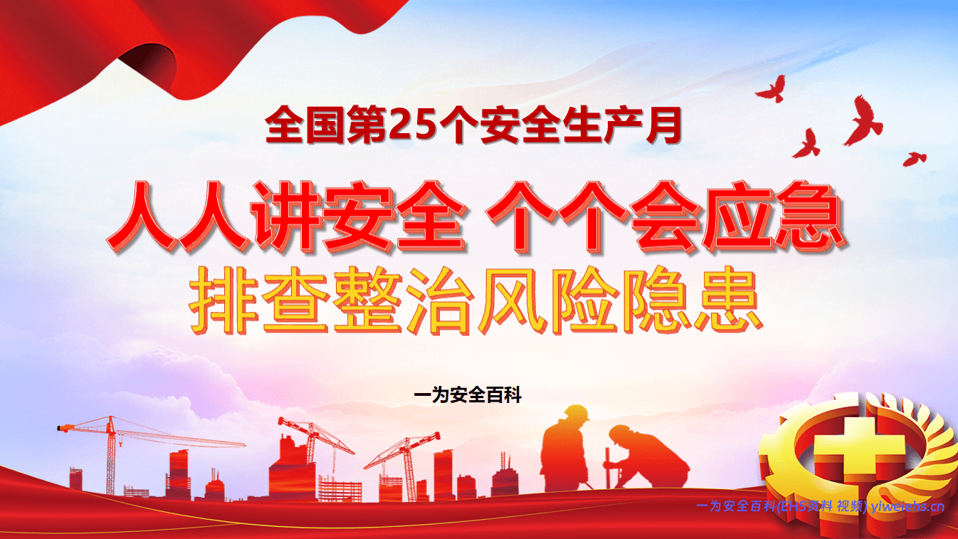 【PPT】2026年安全月主题课件一安全月主题宣讲课件