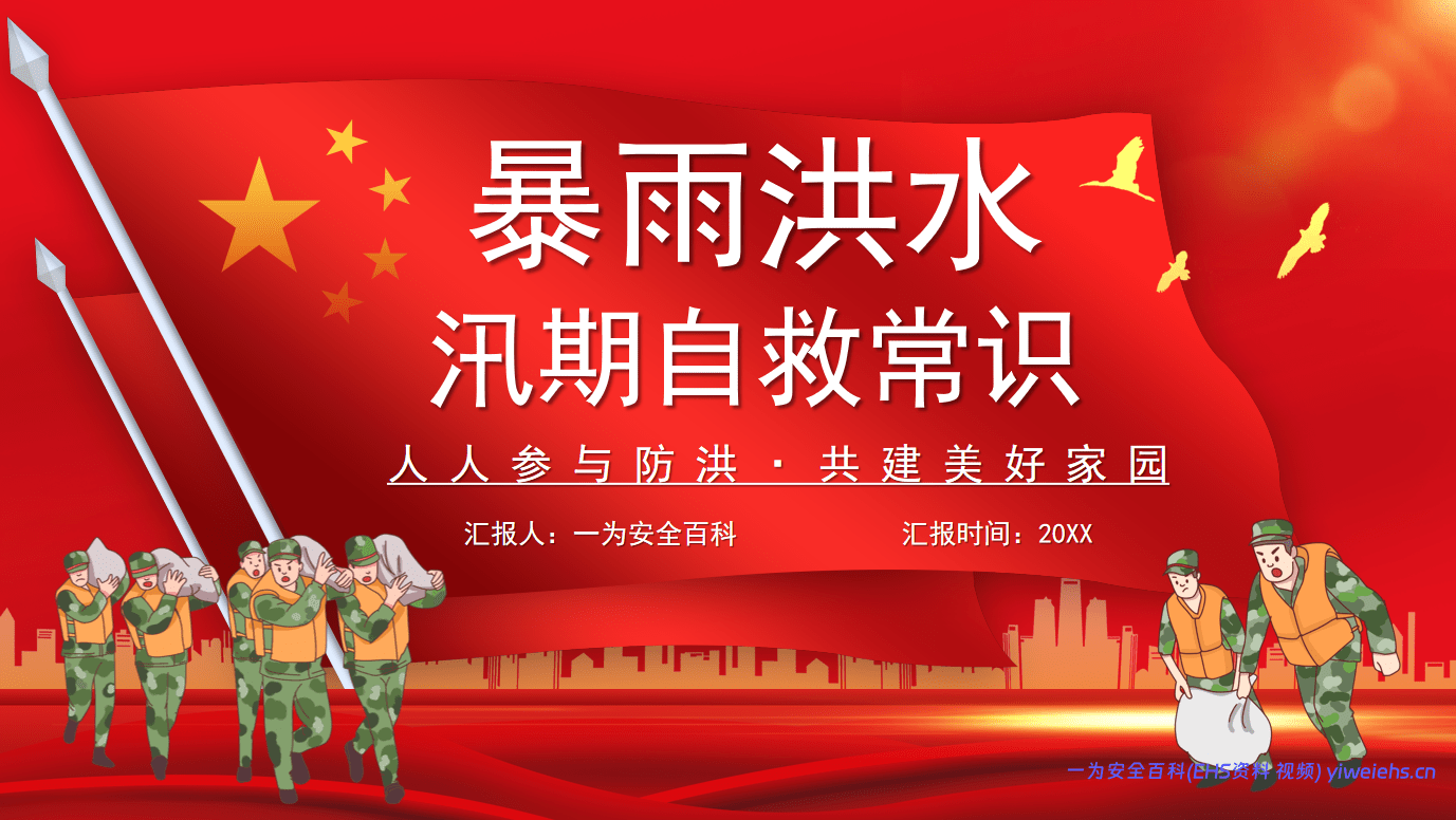 【PPT】夏季汛期安全知识宣讲