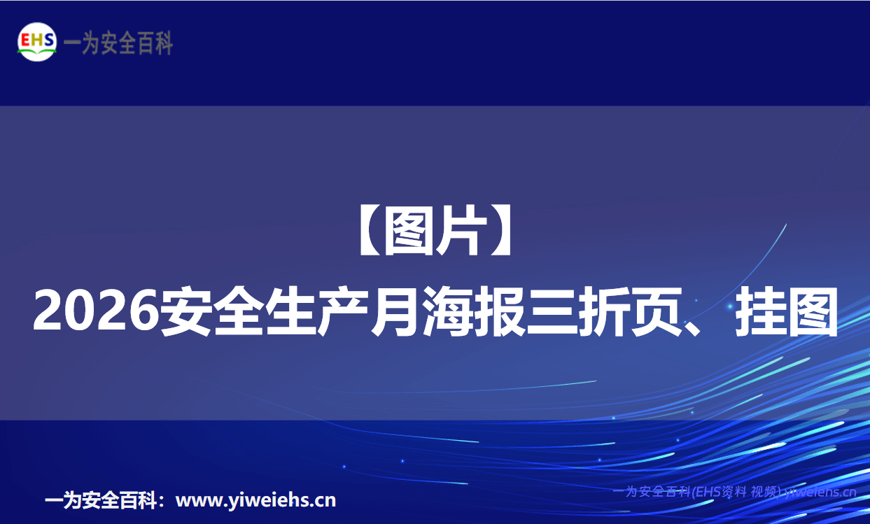 【图片】 2026安全生产月海报三折页、挂图