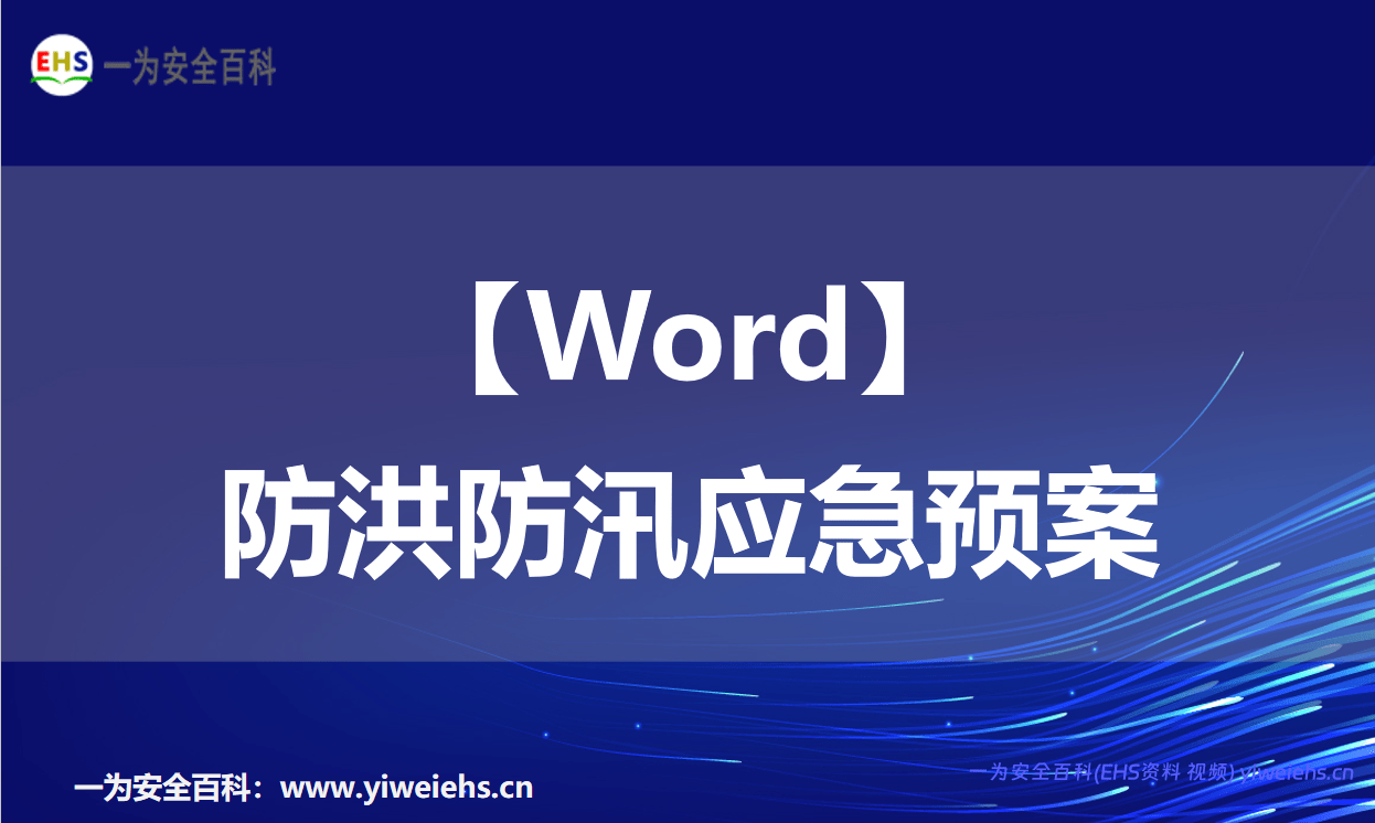 【WORD】防洪防汛应急预案