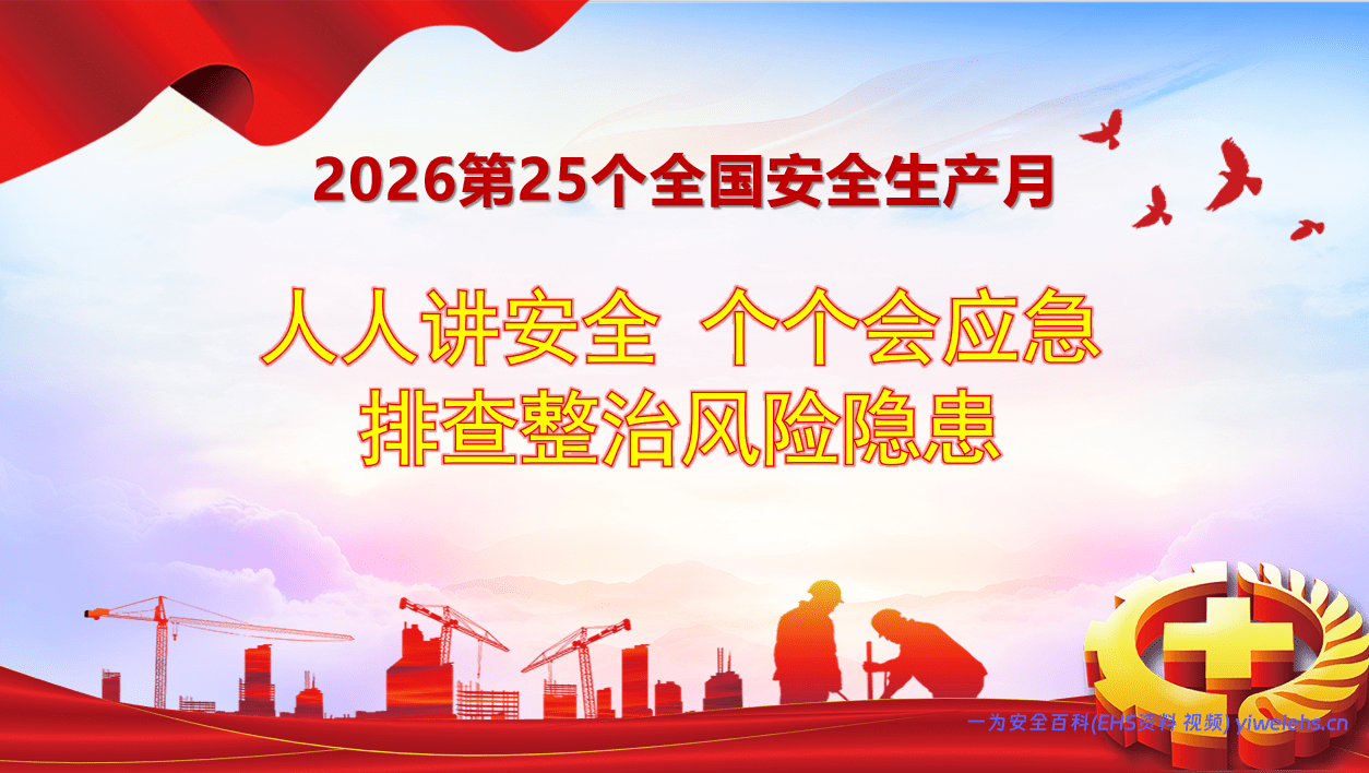【PPT】2026安全生产月主题课件：人人讲安全、个个会应急—排查整治风险隐患