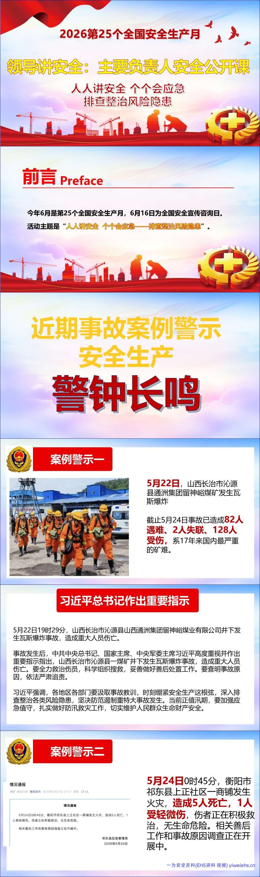 【PPT】安全月领导讲安全:主要负责人安全公开课