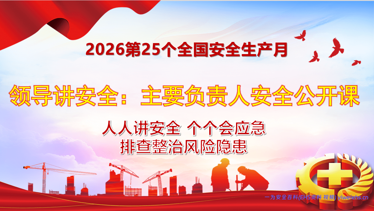 【PPT】安全月领导讲安全：主要负责人安全公开课