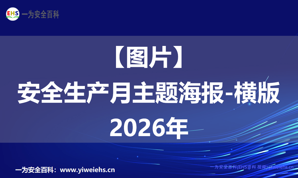 【图片】安全生产月主题海报-横版2026年