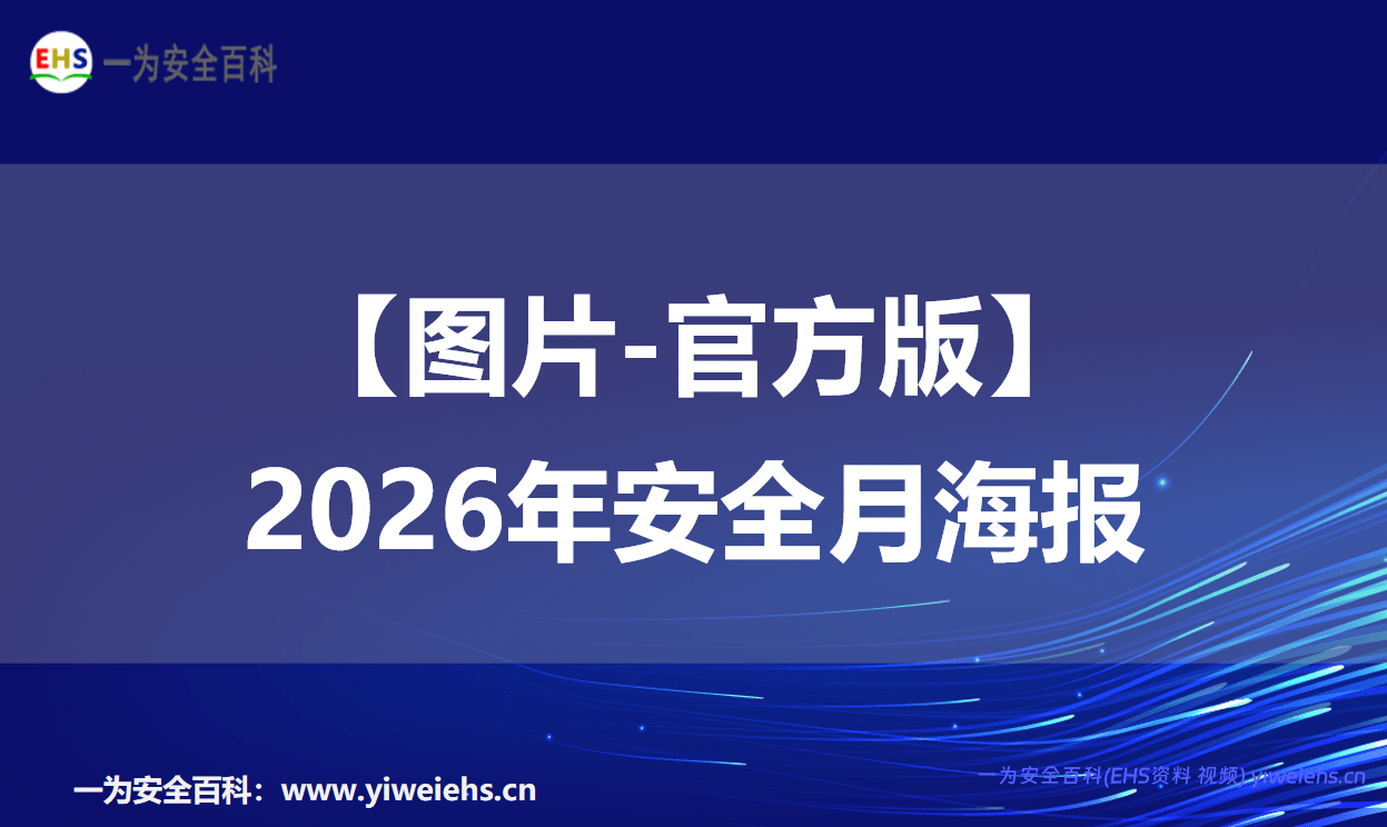 【图片-官方版】2026年安全月海报