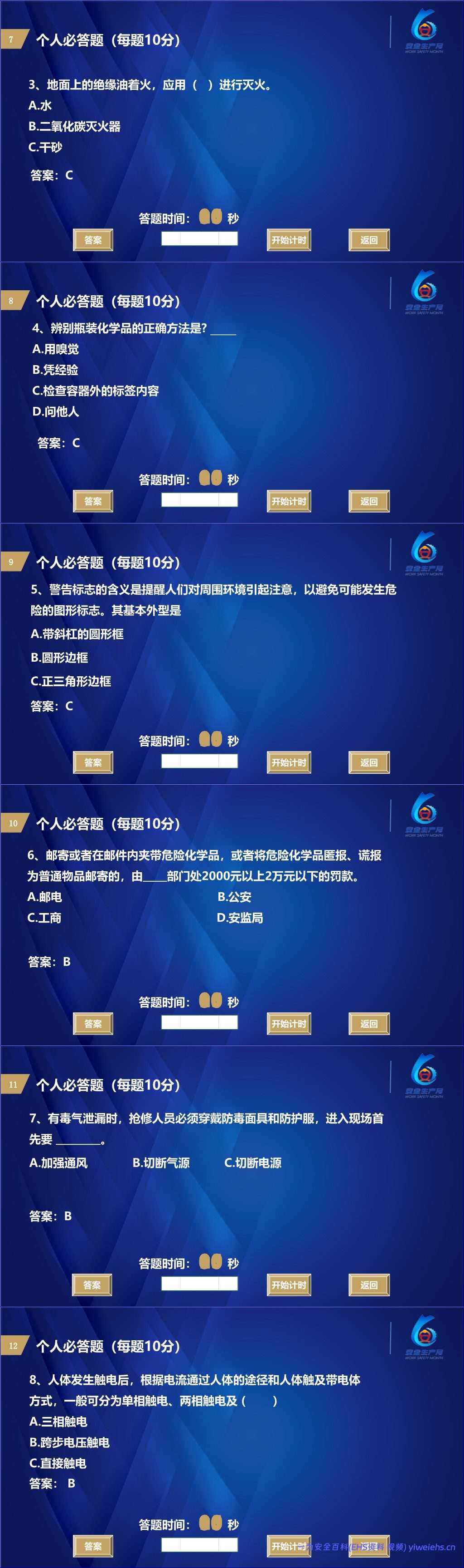 【PPT】2026安全生产月主题:安全知识竞赛丨138页