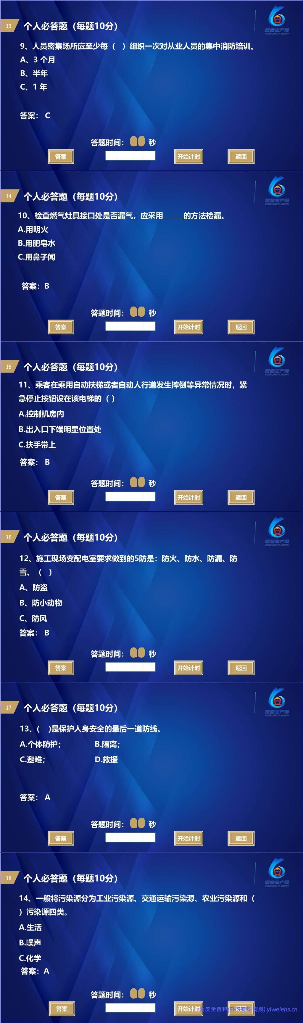 【PPT】2026安全生产月主题:安全知识竞赛丨138页