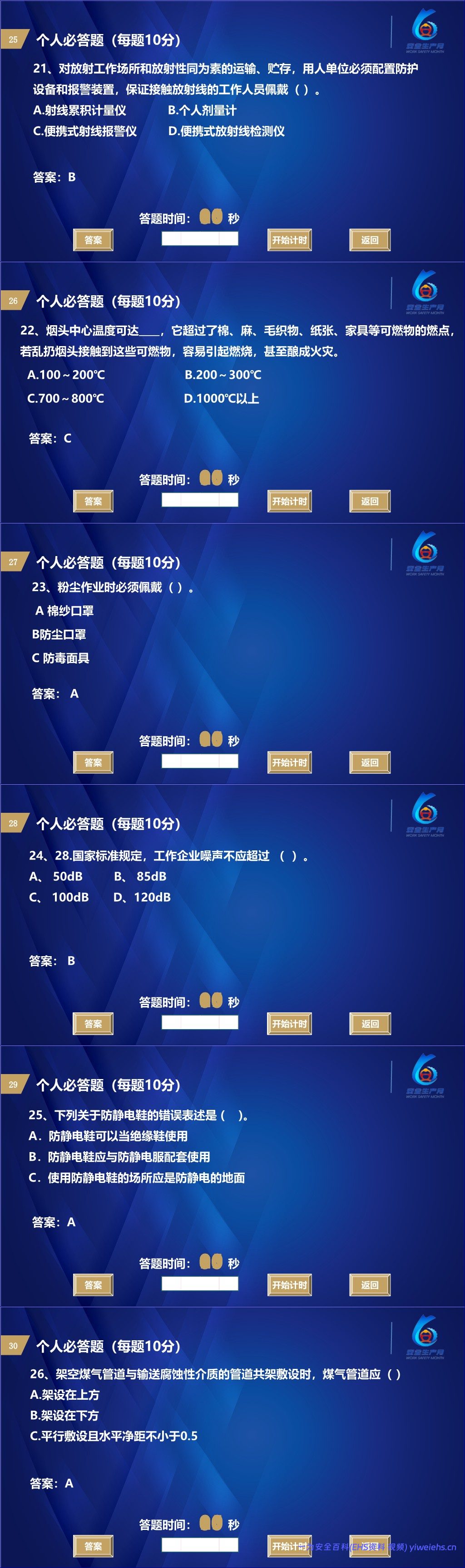【PPT】2026安全生产月主题:安全知识竞赛丨138页