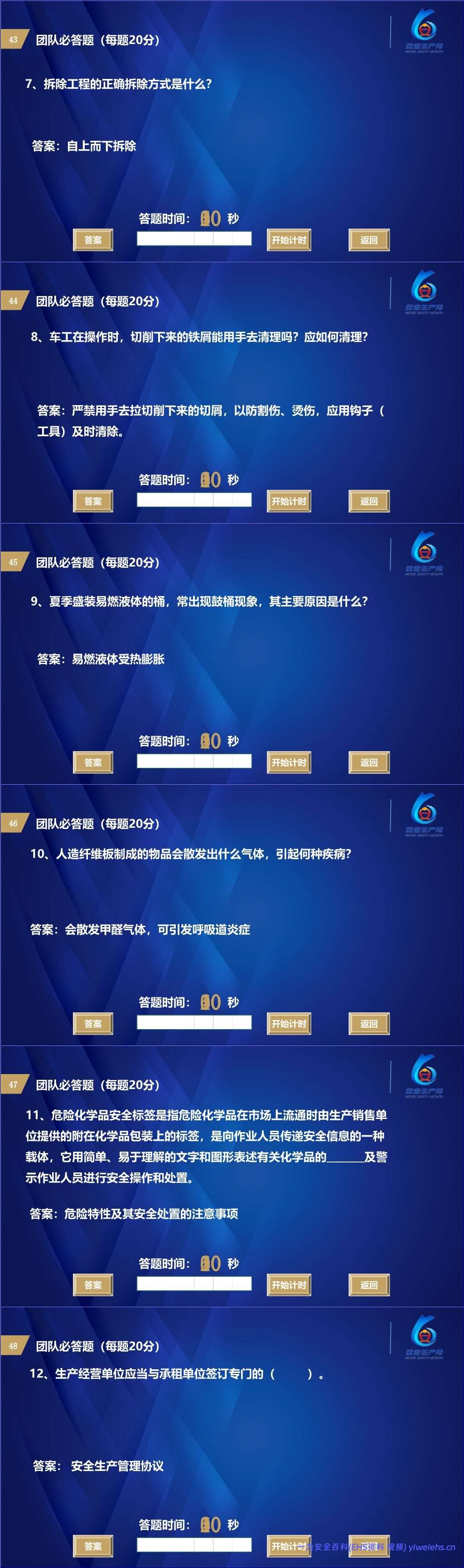 【PPT】2026安全生产月主题:安全知识竞赛丨138页
