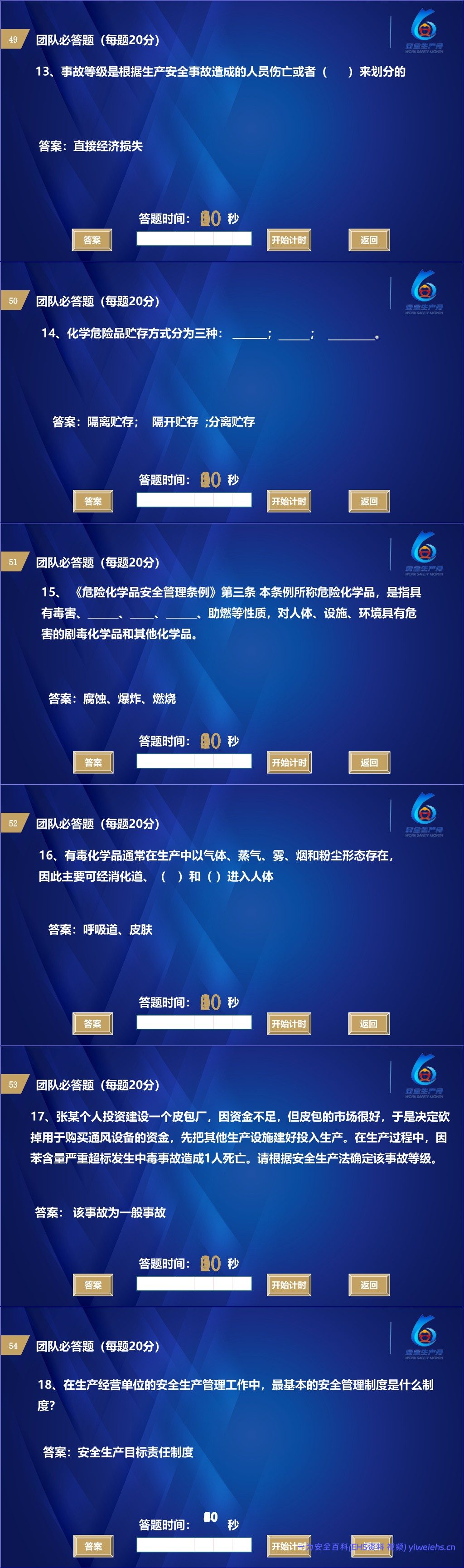 【PPT】2026安全生产月主题:安全知识竞赛丨138页