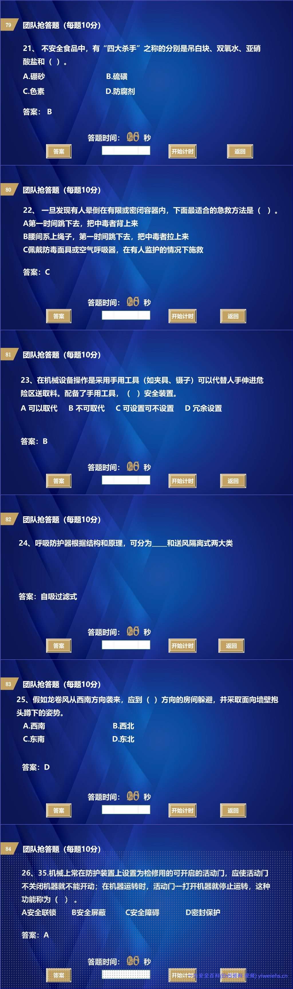 【PPT】2026安全生产月主题:安全知识竞赛丨138页