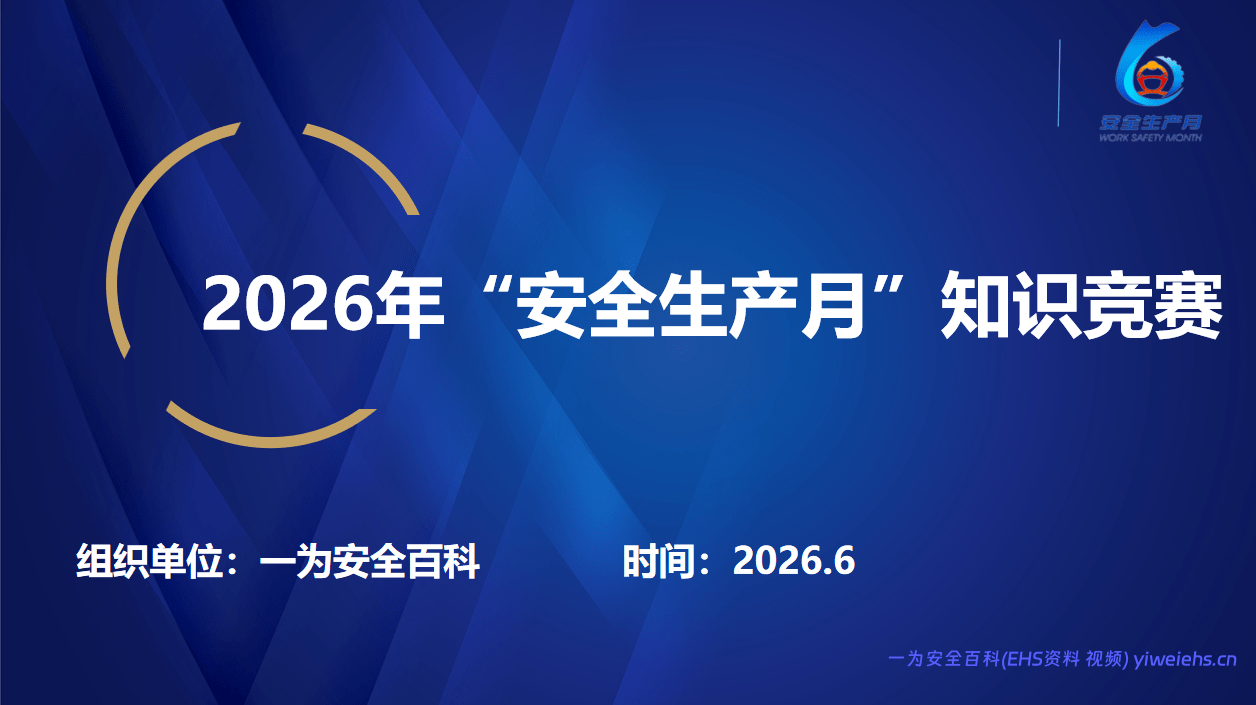 【PPT】2026安全生产月主题：安全知识竞赛丨138页
