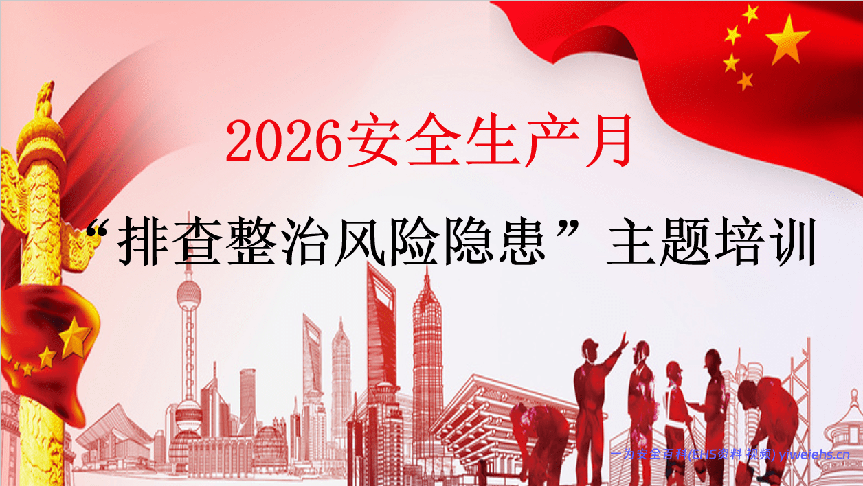 【PPT】2026年安全生产月活动主题宣贯（附2026年3起典型事故案例）-57页