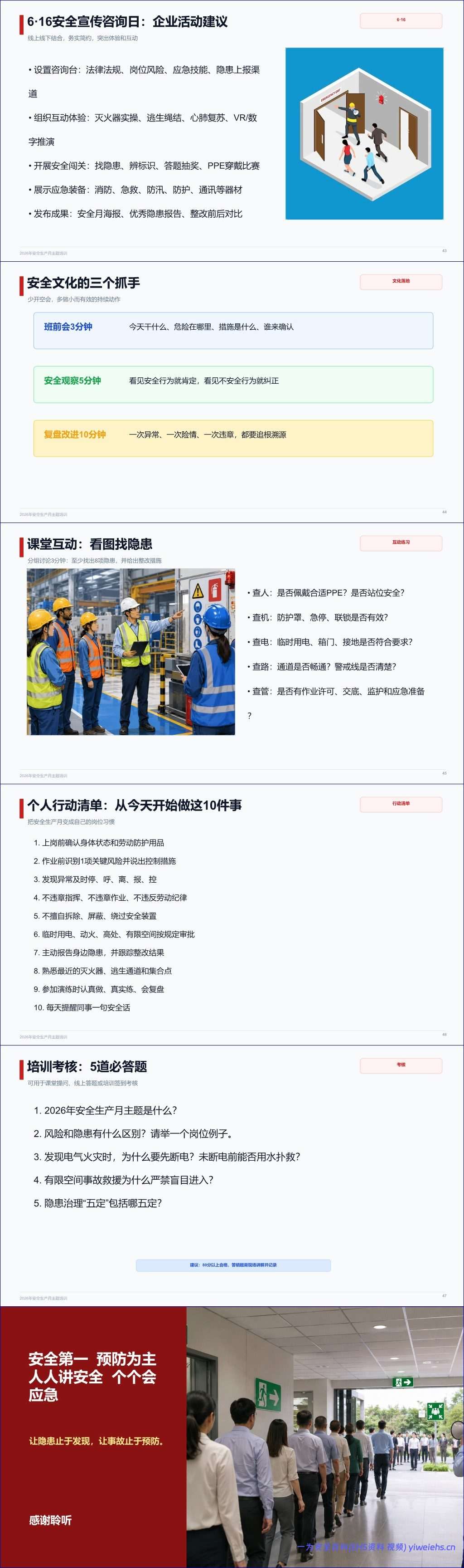 【PPT】2026年安全生产月-人人讲安全、个个会应急——排查整治风险隐患丨48页