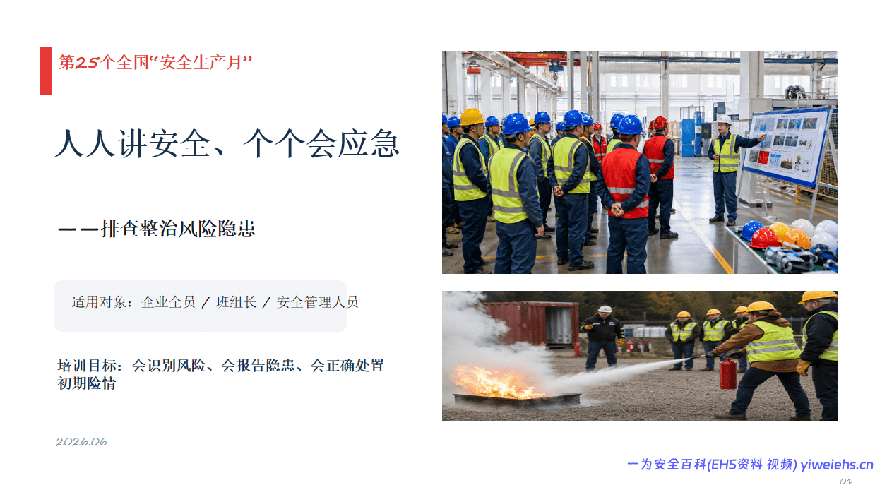 【PPT】2026年安全生产月主题培训–会识别风险、会报告隐患、会正确处置初期险情丨49页