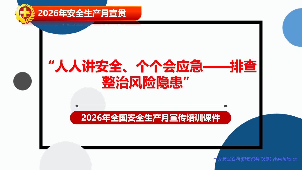 【PPT】2026年安全生产月主题培训课件：排查整治风险隐患