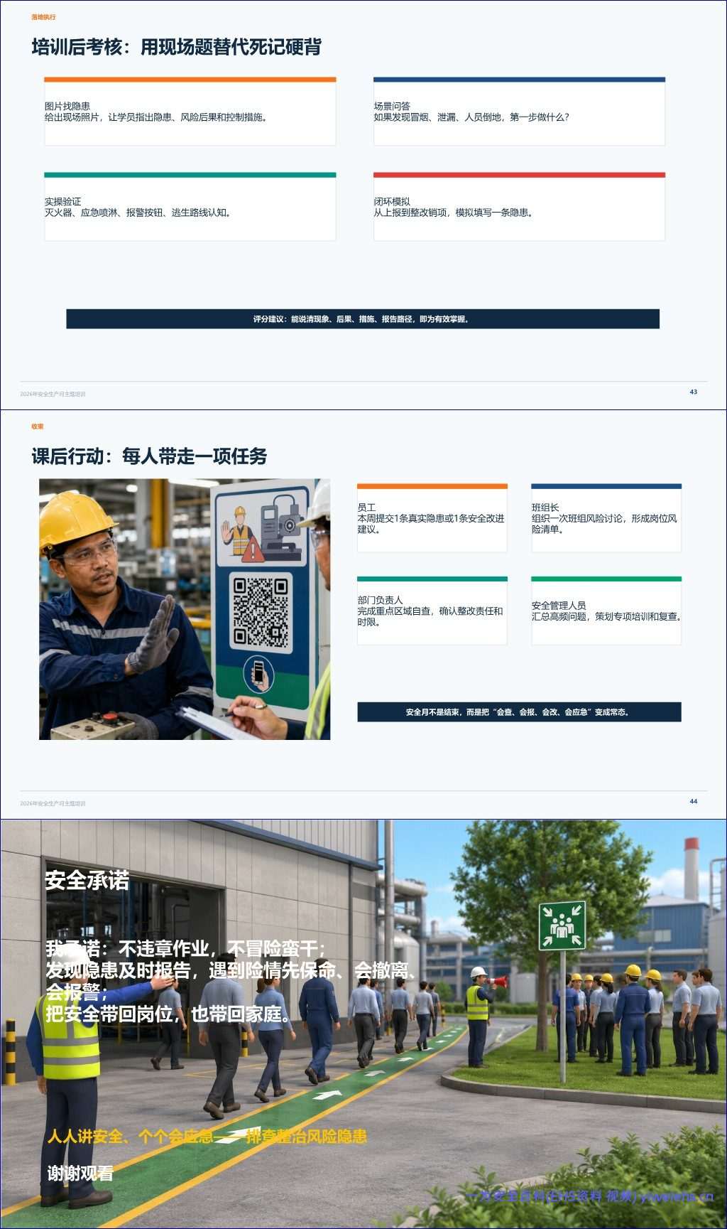 【PPT】2026年安全生产月主题培训课件-从“知道安全”走向“会排查、会报告、会处置、会复盘”丨45页