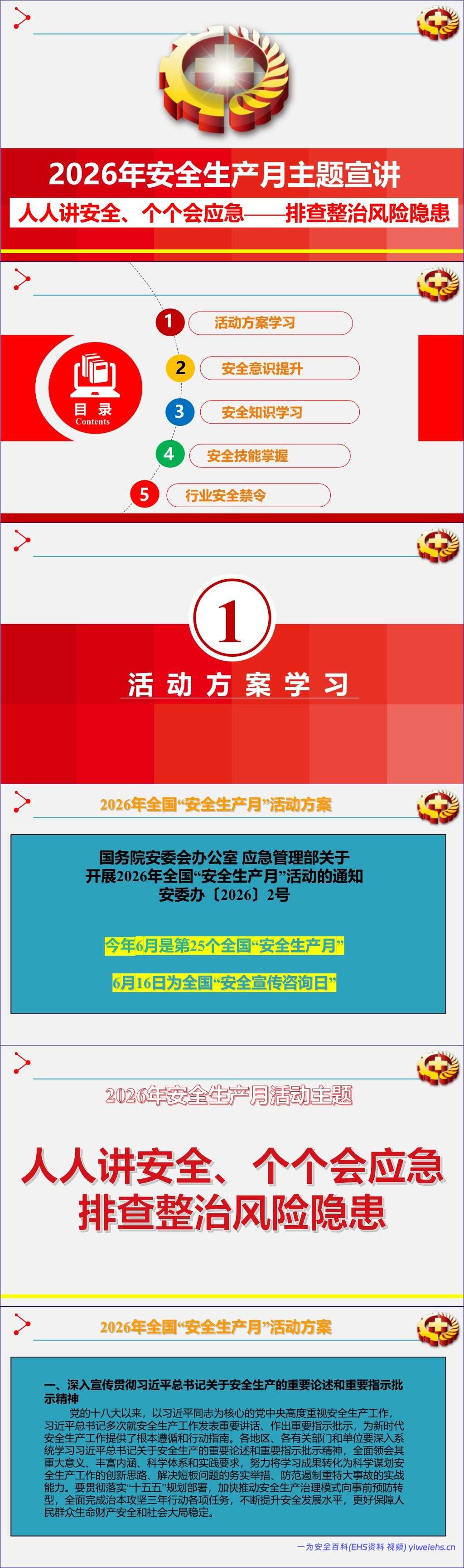 【PPT】2026年安全月主题课件