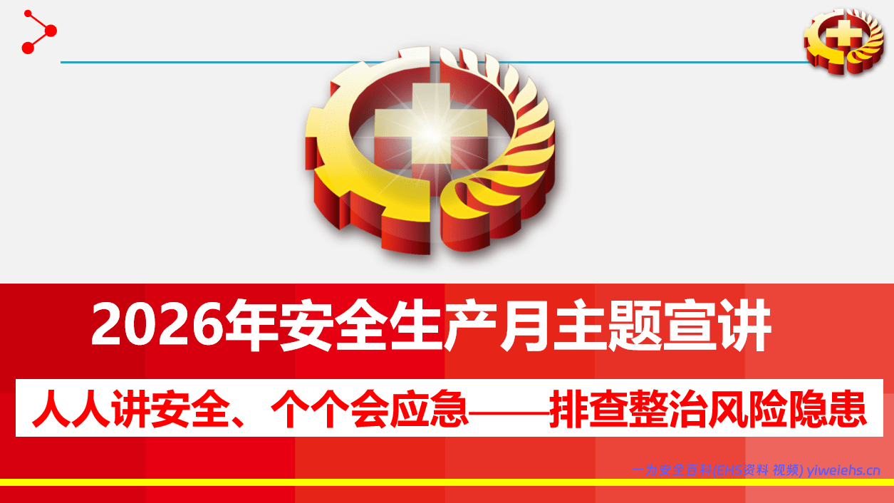 【PPT】2026年安全月主题课件