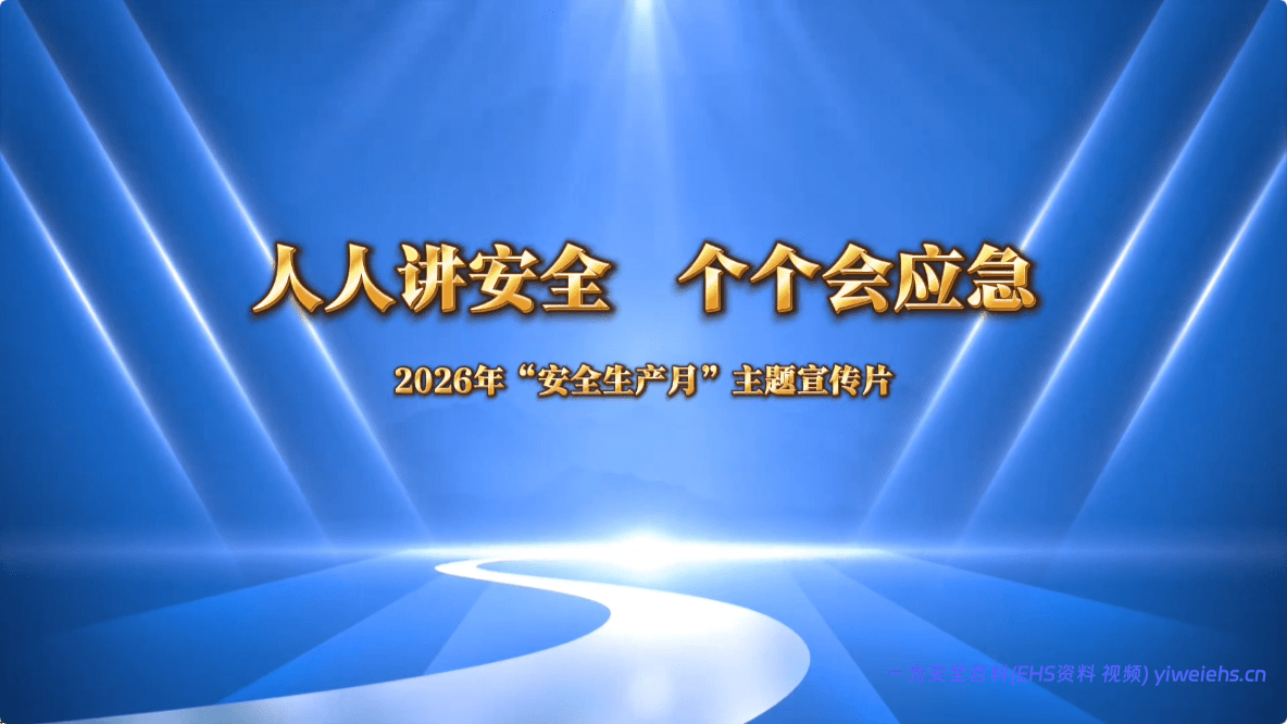 【视频】2026年“安全生产月”主题视频：《人人讲安全 个个会应急》
