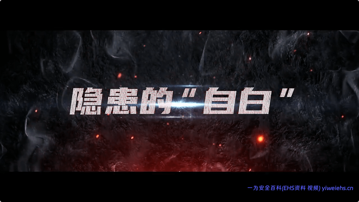 【视频】2026年“安全生产月”主题视频：《隐患的自白》
