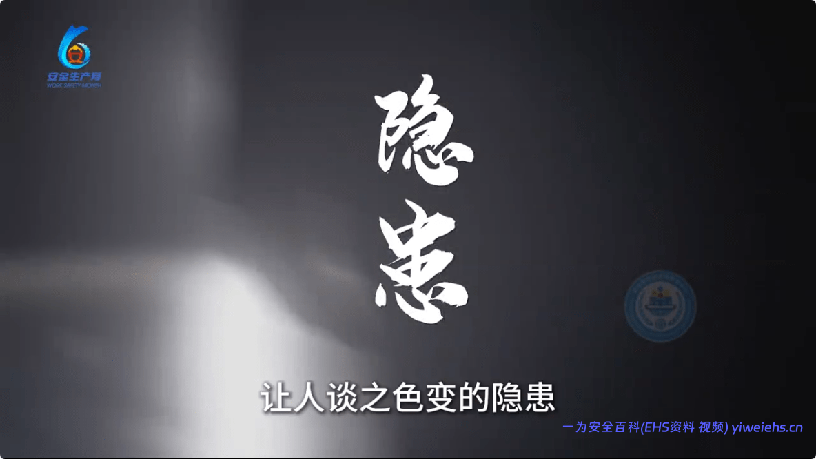 【视频】2026年“安全生产月”主题视频《我是隐患》