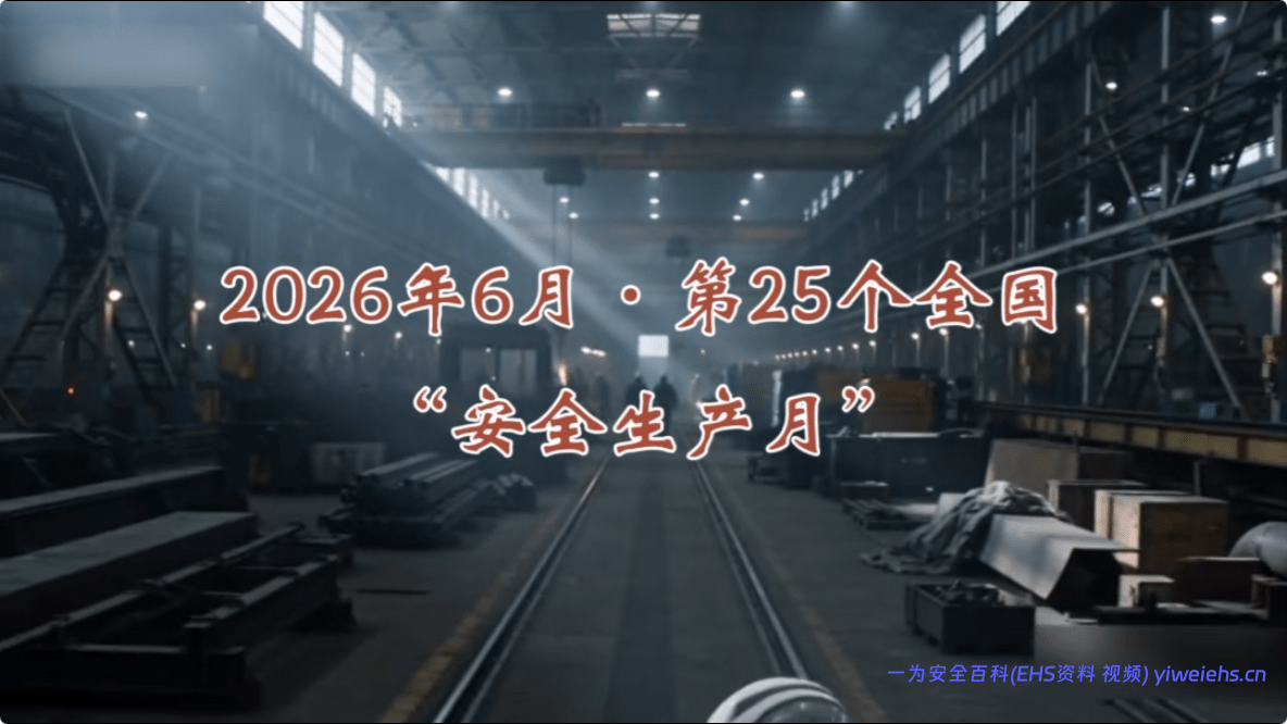 【视频】2026年“安全生产月”主题宣传片