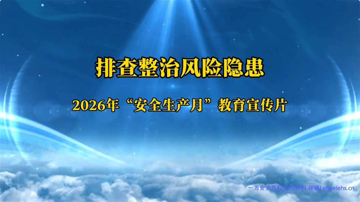 【视频】2026年“安全生产月”主题宣传片：《排查整治风险隐患》