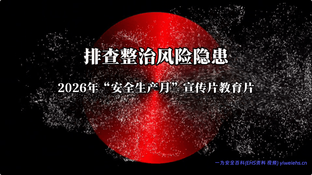 【视频】人人讲安全、个个会应急——排查整治风险隐患! 2026年全国“安全生产月”活动主题宣传片