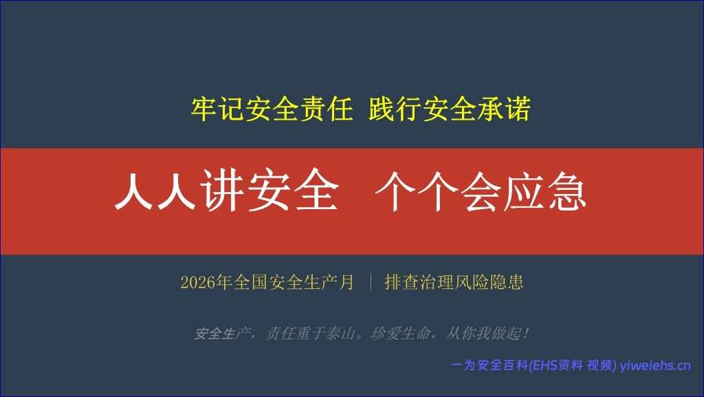 【PPT】2026年安全生产月总经理讲安全公开课