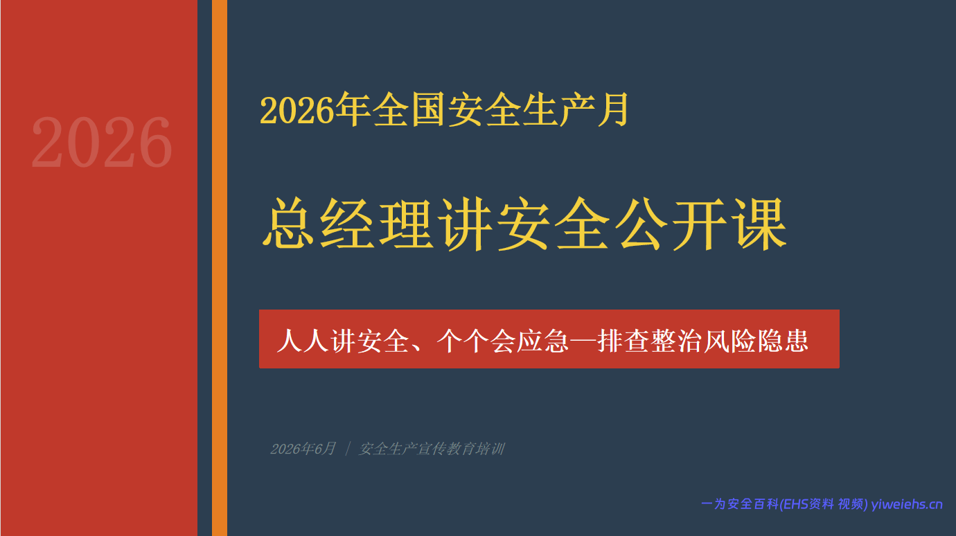 【PPT】2026年安全生产月总经理讲安全公开课