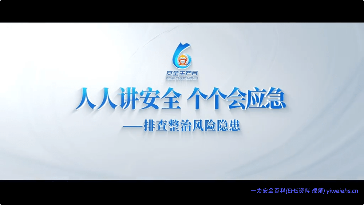 【视频】官方发布！2026年全国“安全生产月”活动主题宣传片 （2分52秒）