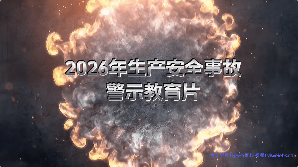 【视频】最新！2026年生产安全事故警示教育片，全员观看！