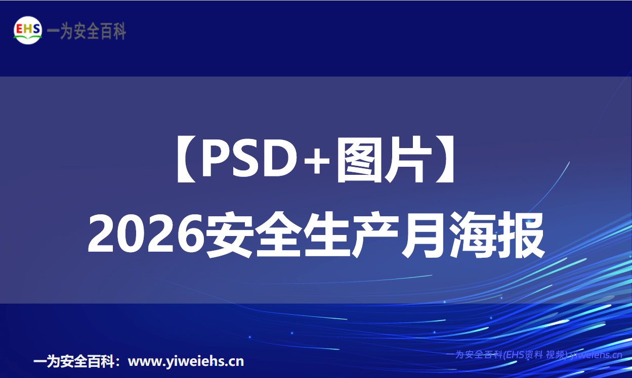 【PSD+图片】2026安全生产月海报