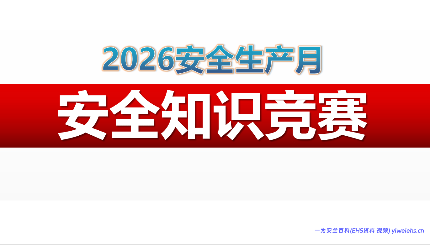 【PPT】2026安全生产月安全知识竞赛策划模板（108页）