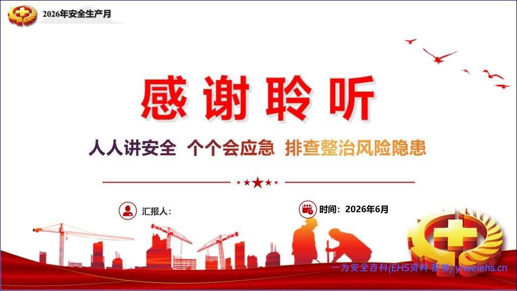 【PPT】2026安全生产月主要负责人安全公开课