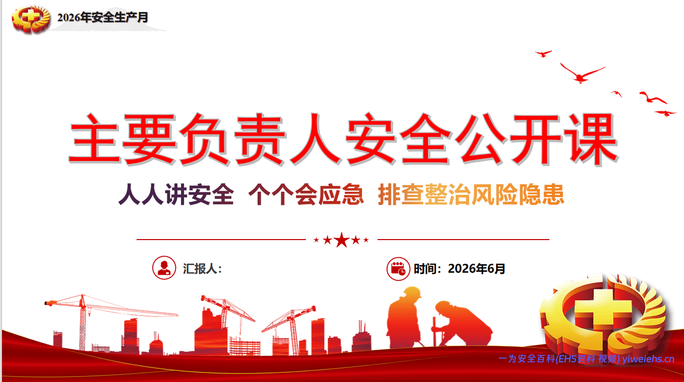 【PPT】2026安全生产月主要负责人安全公开课