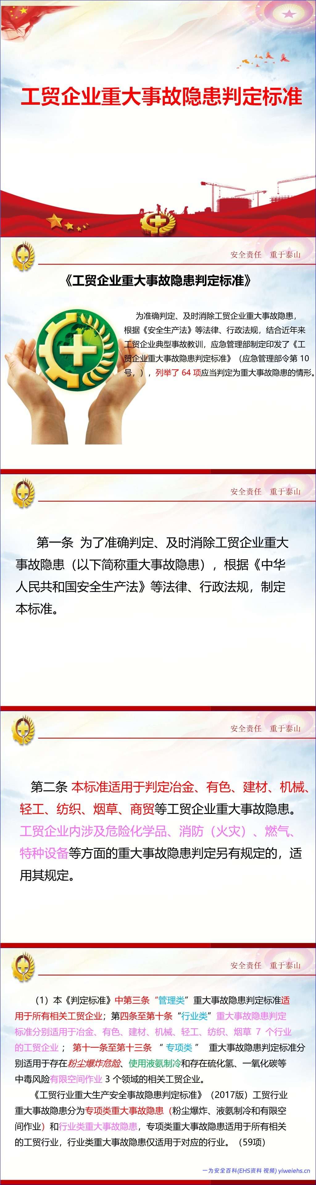 【PPT】工贸行业重大事故隐患判定标准