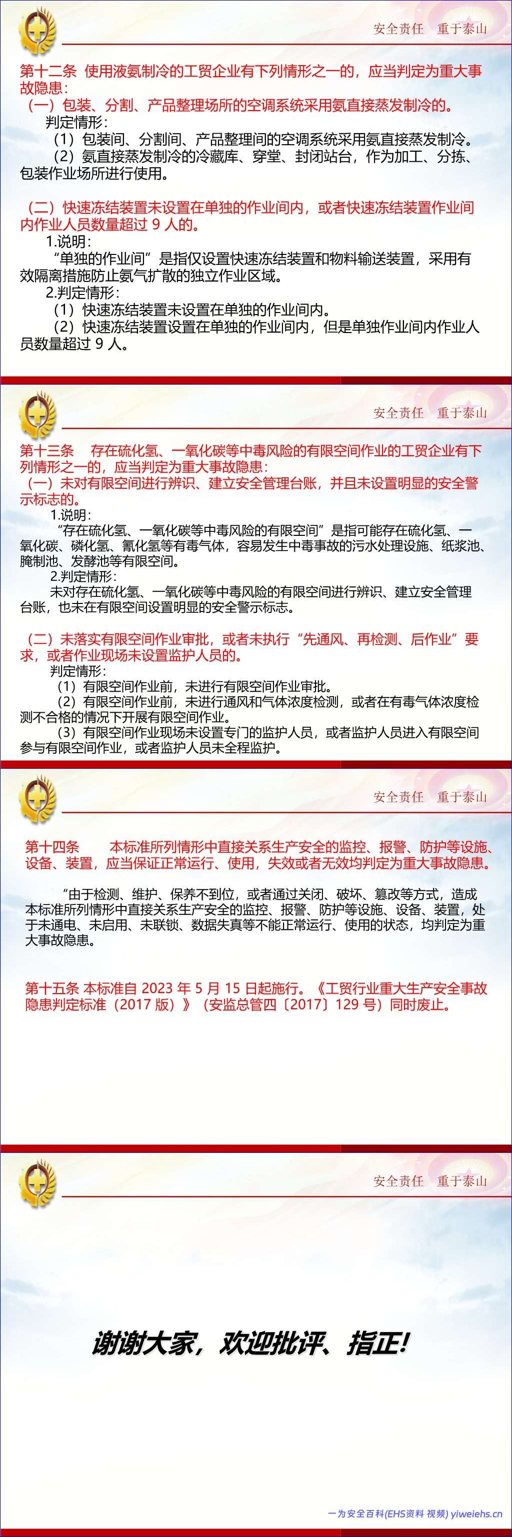 【PPT】工贸行业重大事故隐患判定标准