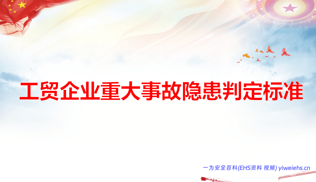 【PPT】工贸行业重大事故隐患判定标准