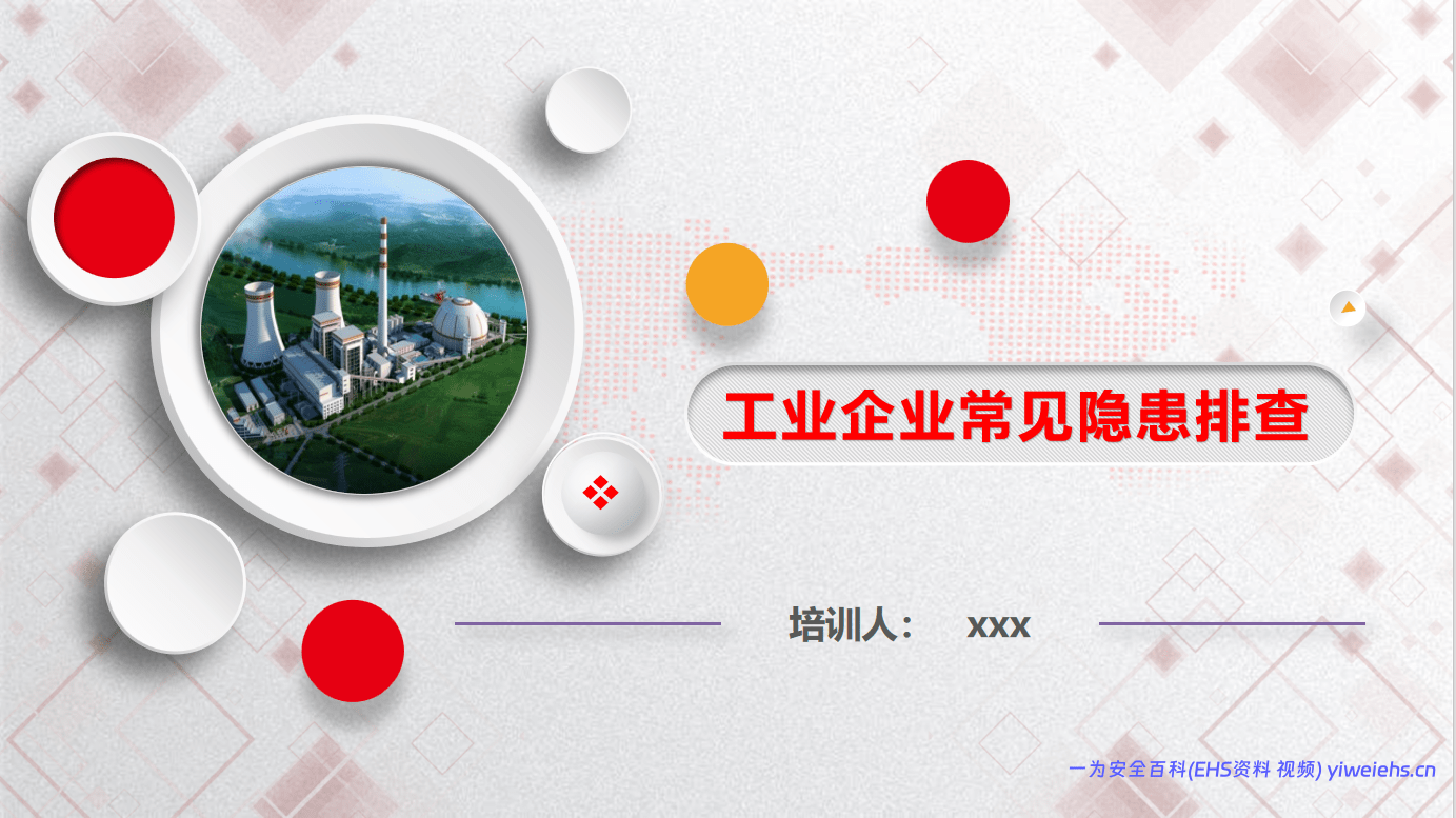 【PPT】工业企业常见隐患排查（附带标准及动图）