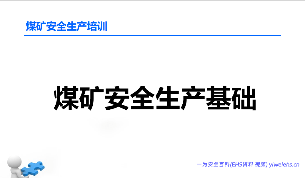 【PPT】煤矿安全生产基础知识（82页）
